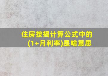 住房按揭计算公式中的(1+月利率)是啥意思