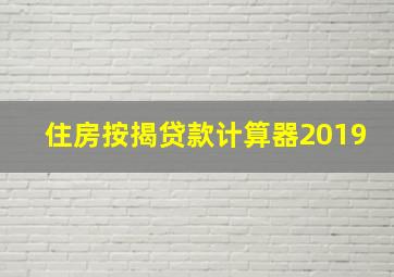 住房按揭贷款计算器2019