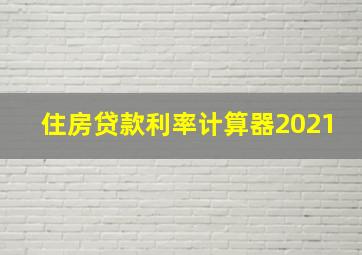 住房贷款利率计算器2021