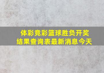 体彩竞彩篮球胜负开奖结果查询表最新消息今天