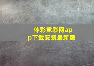 体彩竞彩网app下载安装最新版