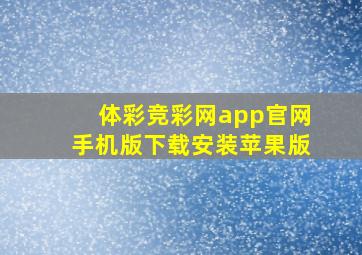 体彩竞彩网app官网手机版下载安装苹果版