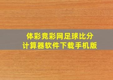 体彩竞彩网足球比分计算器软件下载手机版