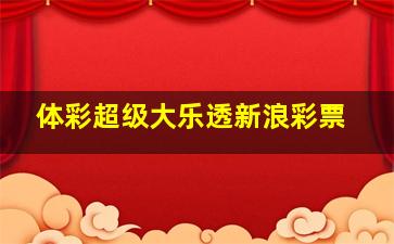 体彩超级大乐透新浪彩票