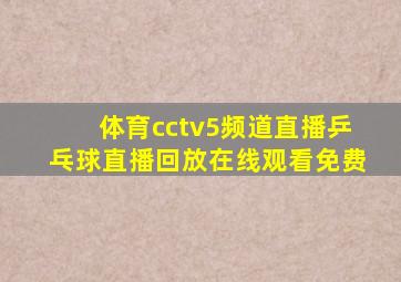 体育cctv5频道直播乒乓球直播回放在线观看免费