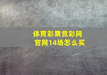 体育彩票竞彩网官网14场怎么买