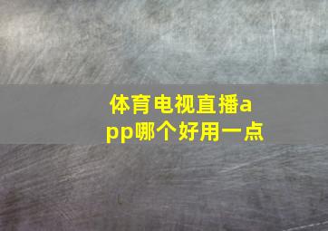 体育电视直播app哪个好用一点