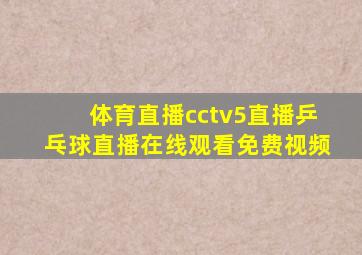 体育直播cctv5直播乒乓球直播在线观看免费视频