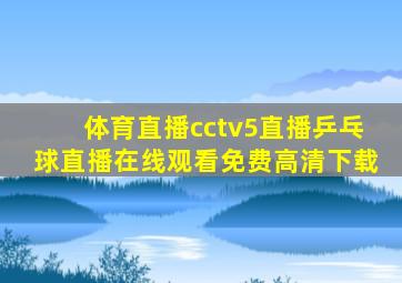 体育直播cctv5直播乒乓球直播在线观看免费高清下载