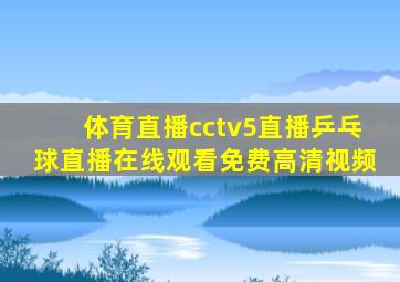 体育直播cctv5直播乒乓球直播在线观看免费高清视频