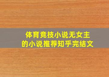 体育竞技小说无女主的小说推荐知乎完结文