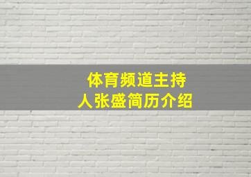 体育频道主持人张盛简历介绍