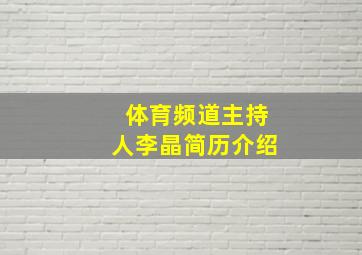 体育频道主持人李晶简历介绍