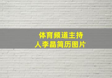 体育频道主持人李晶简历图片