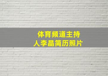 体育频道主持人李晶简历照片