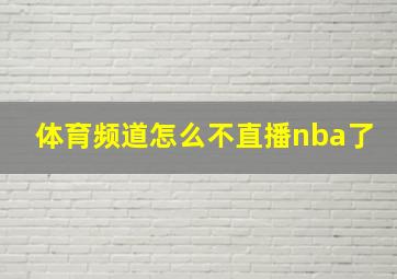 体育频道怎么不直播nba了