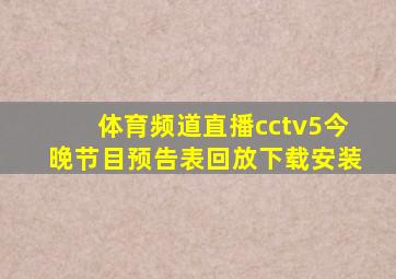 体育频道直播cctv5今晚节目预告表回放下载安装