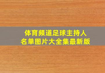 体育频道足球主持人名单图片大全集最新版