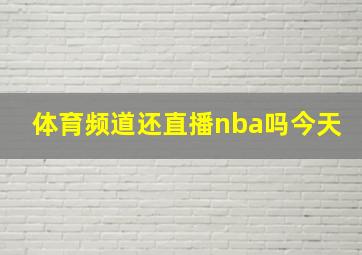 体育频道还直播nba吗今天