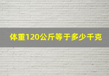 体重120公斤等于多少千克