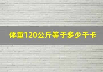 体重120公斤等于多少千卡