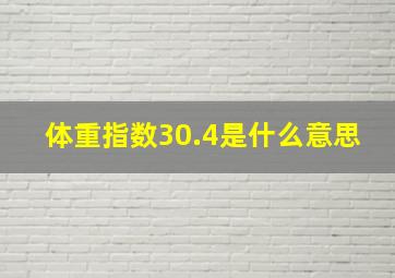 体重指数30.4是什么意思