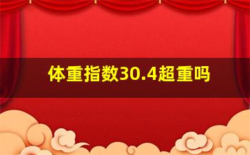 体重指数30.4超重吗