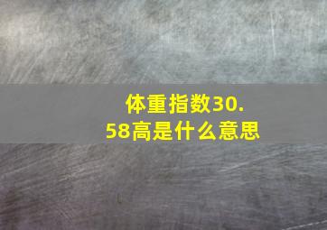 体重指数30.58高是什么意思