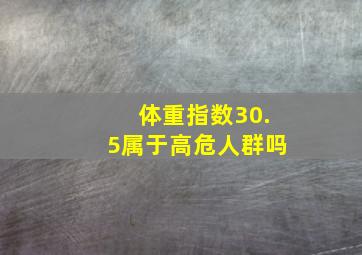 体重指数30.5属于高危人群吗