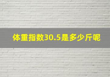 体重指数30.5是多少斤呢