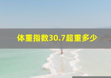 体重指数30.7超重多少