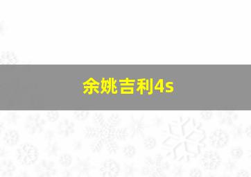 余姚吉利4s