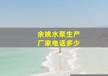 余姚水泵生产厂家电话多少