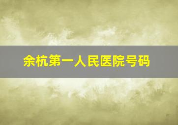 余杭第一人民医院号码