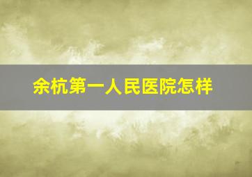 余杭第一人民医院怎样