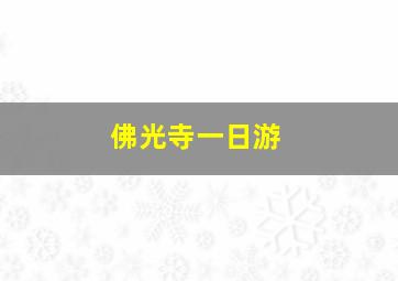 佛光寺一日游