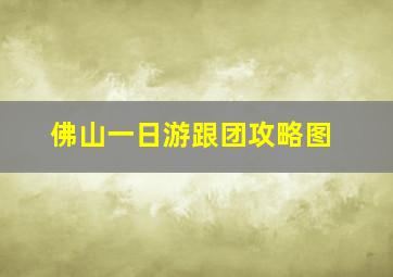 佛山一日游跟团攻略图