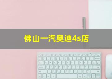 佛山一汽奥迪4s店