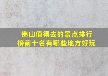 佛山值得去的景点排行榜前十名有哪些地方好玩