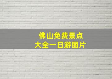 佛山免费景点大全一日游图片