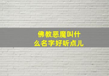 佛教恶魔叫什么名字好听点儿