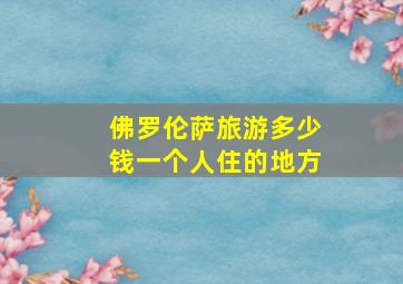 佛罗伦萨旅游多少钱一个人住的地方