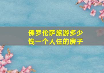 佛罗伦萨旅游多少钱一个人住的房子