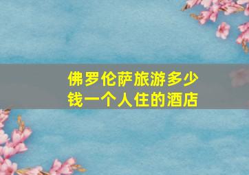 佛罗伦萨旅游多少钱一个人住的酒店