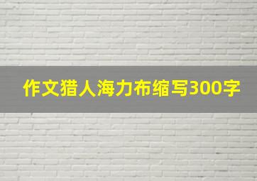 作文猎人海力布缩写300字