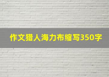 作文猎人海力布缩写350字