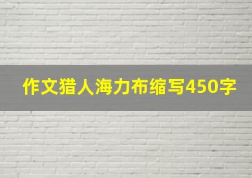 作文猎人海力布缩写450字