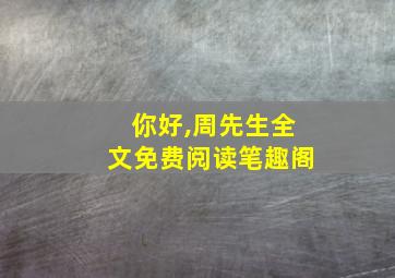 你好,周先生全文免费阅读笔趣阁