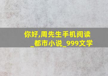 你好,周先生手机阅读_都市小说_999文学