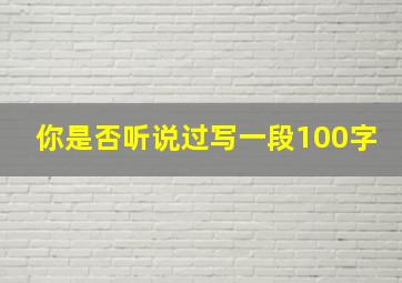 你是否听说过写一段100字